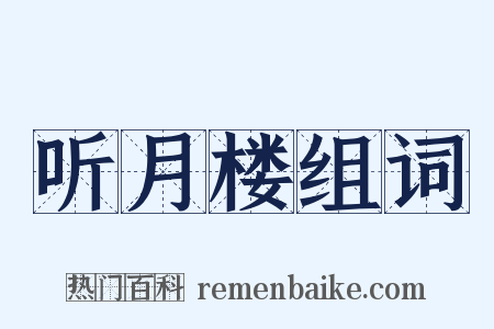 听月楼组词是什么意思的图片